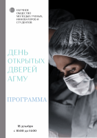 Программа ко дню открытых дверей АГМУ