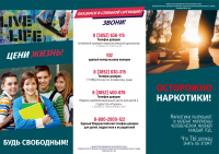 Буклет "Осторожно наркотики"