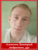 Алексеев Дмитрий Андреевич, 431