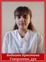 Бабинян Кристина Геворговна, 332