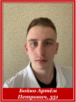 Бойко Артём Петрович, 351