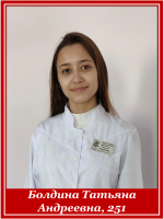 Болдина Татьяна Андреевна, 251
