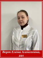 Верт Елена Алексеевна 221