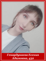 Генардукаева Есения Адамовна, 432