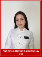 Губенко Мария Сергеевна, 331