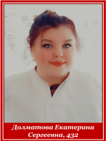 Долматова Екатерина Сергеевна, 432