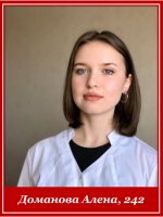 Доманова Алена 242