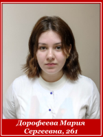 Дорофеева Мария Сергеевна 261 группа