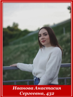 Иванова Анастасия Сергеевна, 432