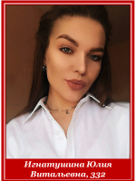 Игнатушина Юлия Витальевна, 332