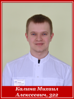 Калина Михаил Алексеевич 322 группа