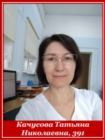 Качусова Татьяна Николаевна 391 группа
