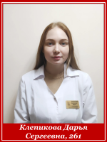 Клепикова Дарья Сергеевна 261 группа