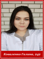 Коваленко Галина 242