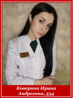 Коверина Ирина Андреевна, 334