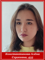 Константинова Алёна Сергеевна, 435