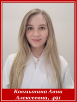 Космынина Анна Алексеевна  491 группа
