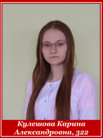 Кулешова Карина Александровна 322 группа