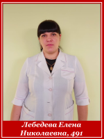 Лебедева Елена Николаевна 491 группа