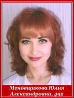 Меновщикова Юлия Александровна 492 группа