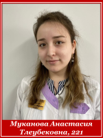 Муканова Анастасия Тлеубековна 221 группа
