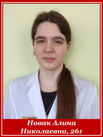 Новак Алина Николаевна 261 группа