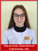 Ожмегова Анастасия Сергеевна 261 группа
