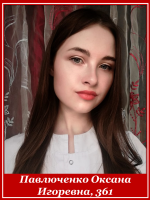Павлюченко Оксана Игоревна 361