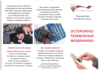 Памятка! Осторожно! Телефонные мошенники