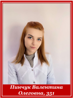 Пинчук Валентина Олеговна, 351
