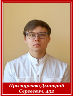 Проскуреков Дмитрий Сергеевич, 432