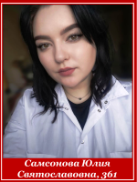 Самсонова Юлия Святославовна 361