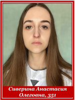 Сиверина Анастасия Олеговна, 351 группа