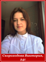 Скороходова Виктория 241