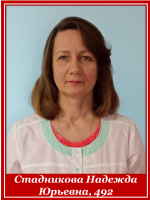 Стадникова Надежда Юрьевна 492 группа