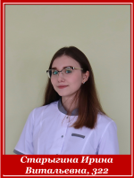Старыгина Ирина Витальевна 322 группа