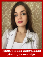Татьянкина Екатерина Дмитриевна . 251 группа