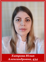 Хитрова Юлия Александровна, 434