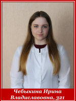 Чебыкина Ирина Владиславовна 321 группа