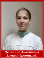 Челяпина Анастасия Александровна 261 группа