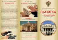 Что нужно знать о коррупции