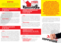 Что нужно знать о коррупции
