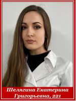 Шелягина Екатерина Григорьевна 221 группа
