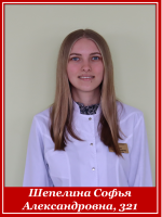 Шепелина Софья Александровна 321 группа