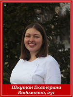 Шкутан Екатерина Вадимовна, 231