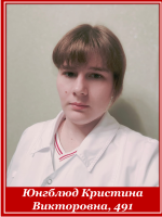 Юнгблюд Кристина Викторовна 491 группа
