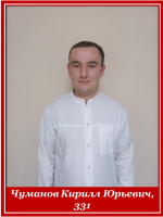 Чуманов Кирилл Юрьевич, 331