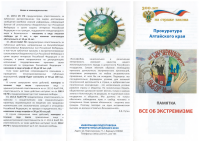 Памятка "Профилактика экстремизма"