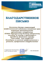 Благодарственное письмо Центр опережающей профессиональной подготовки
