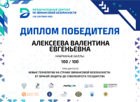  Международный диктант по финансовой безопасности